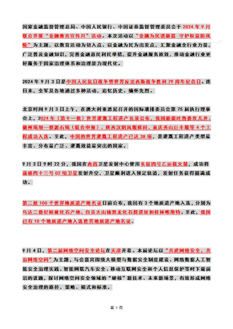 2024年09月时政热点（国内+国际）_26吉林考备考资料包_03吉林时政-省情省况-工作报告更至12月_全国时政全国时政热点（持续更新）_24-26年时政_2024时政_24年09月