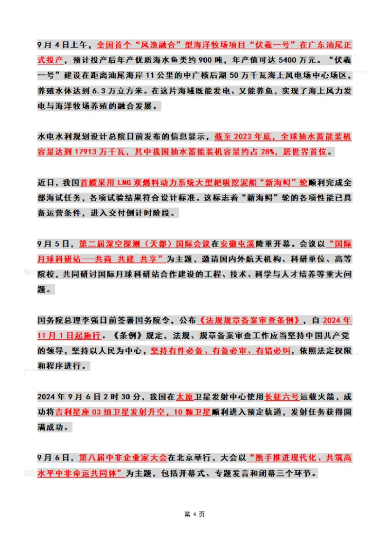 2024年09月时政热点（国内+国际）_26吉林考备考资料包_03吉林时政-省情省况-工作报告更至12月_全国时政全国时政热点（持续更新）_24-26年时政_2024时政_24年09月