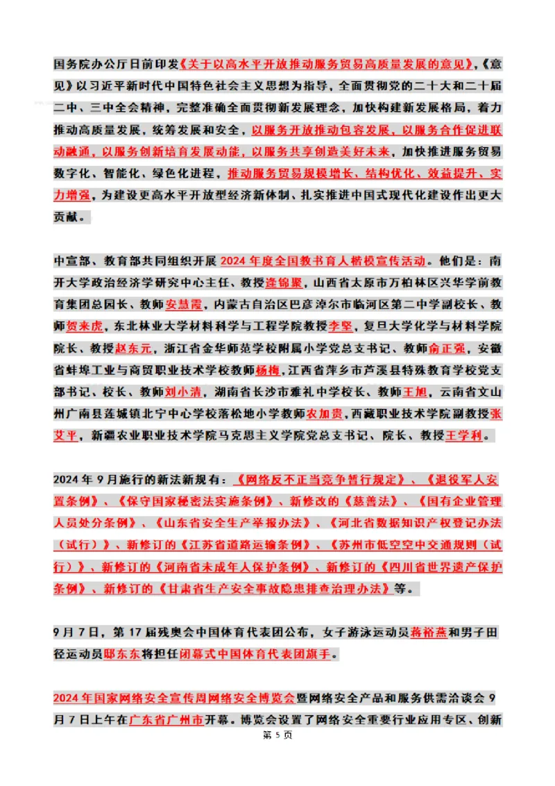 2024年09月时政热点（国内+国际）_26吉林考备考资料包_03吉林时政-省情省况-工作报告更至12月_全国时政全国时政热点（持续更新）_24-26年时政_2024时政_24年09月