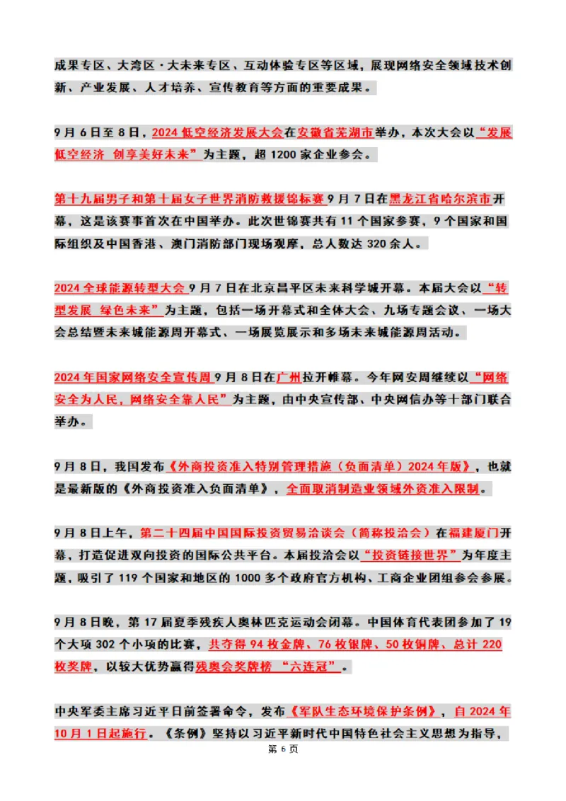 2024年09月时政热点（国内+国际）_26吉林考备考资料包_03吉林时政-省情省况-工作报告更至12月_全国时政全国时政热点（持续更新）_24-26年时政_2024时政_24年09月