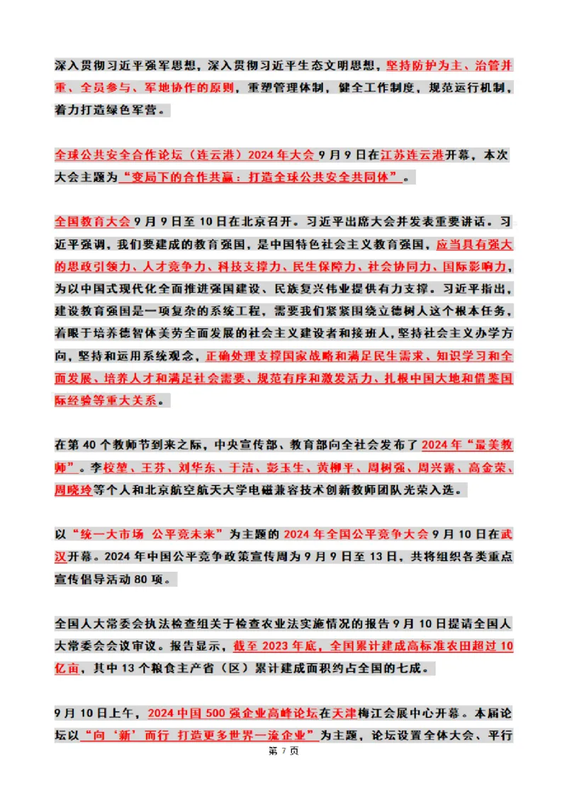 2024年09月时政热点（国内+国际）_26吉林考备考资料包_03吉林时政-省情省况-工作报告更至12月_全国时政全国时政热点（持续更新）_24-26年时政_2024时政_24年09月