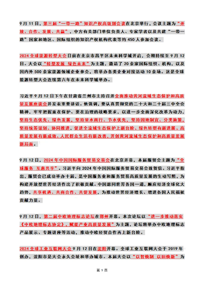 2024年09月时政热点（国内+国际）_26吉林考备考资料包_03吉林时政-省情省况-工作报告更至12月_全国时政全国时政热点（持续更新）_24-26年时政_2024时政_24年09月