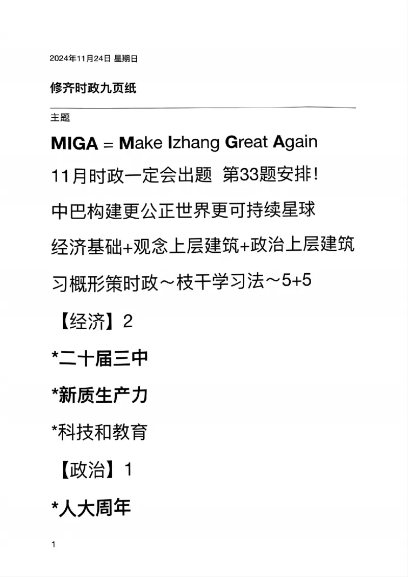 20241124时政九页纸第一次课_2026考公资料_（49）政治理论合集_政治理论合集_2025考研政治_03.肖秀荣_02.张修齐_06.点睛系列课程_讲义+课件