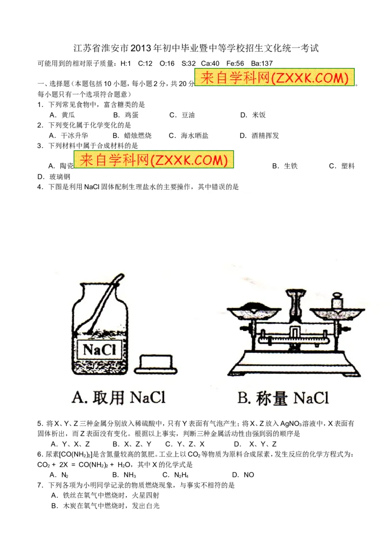 2013年江苏淮安化学试卷+答案（word整理版）_中考真题_5.化学中考真题2015-2024年_地区卷_江苏省_江苏淮安化学