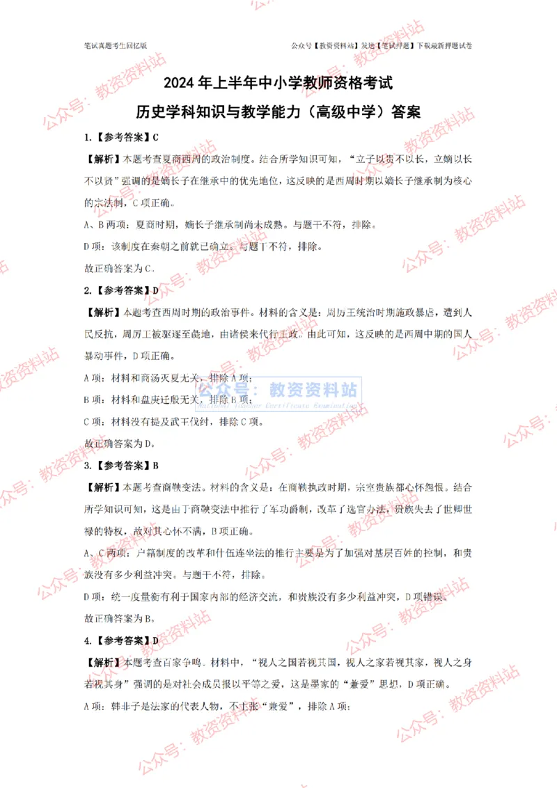 2024年上半年高中《历史》答案及解析_4-教培资料-26年最新资料-同步更新_初中高中教资_03科三专项（进去保存报考的学科即可）_高中_高中历史-通关资料包_2.真题历年真题