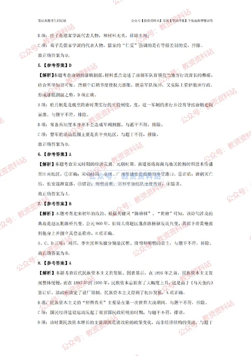 2024年上半年高中《历史》答案及解析_4-教培资料-26年最新资料-同步更新_初中高中教资_03科三专项（进去保存报考的学科即可）_高中_高中历史-通关资料包_2.真题历年真题