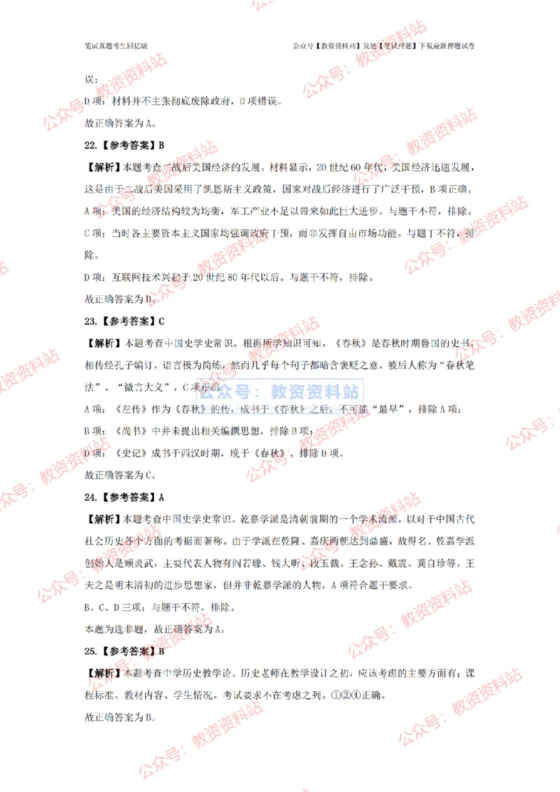 2024年上半年高中《历史》答案及解析_4-教培资料-26年最新资料-同步更新_初中高中教资_03科三专项（进去保存报考的学科即可）_高中_高中历史-通关资料包_2.真题历年真题