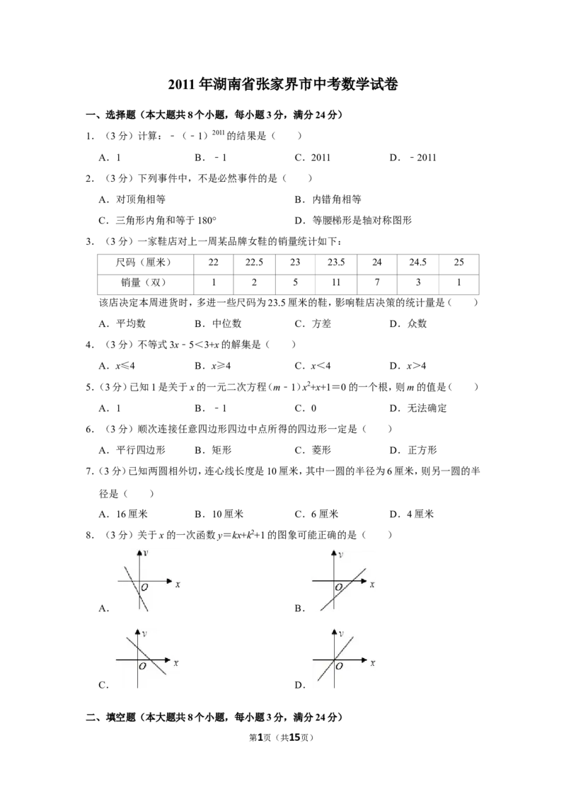 2011年湖南省张家界市中考数学试卷_中考真题_2.数学中考真题2015-2024年_地区卷_湖南省_张家界数学11-22