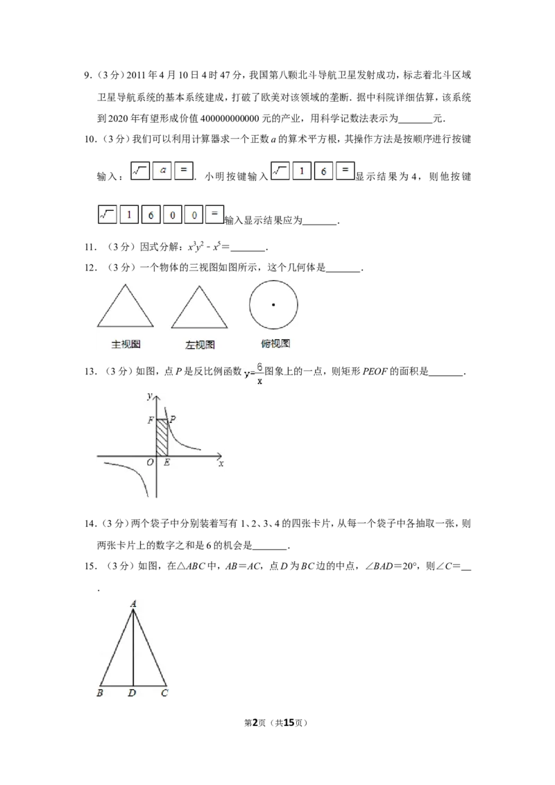 2011年湖南省张家界市中考数学试卷_中考真题_2.数学中考真题2015-2024年_地区卷_湖南省_张家界数学11-22