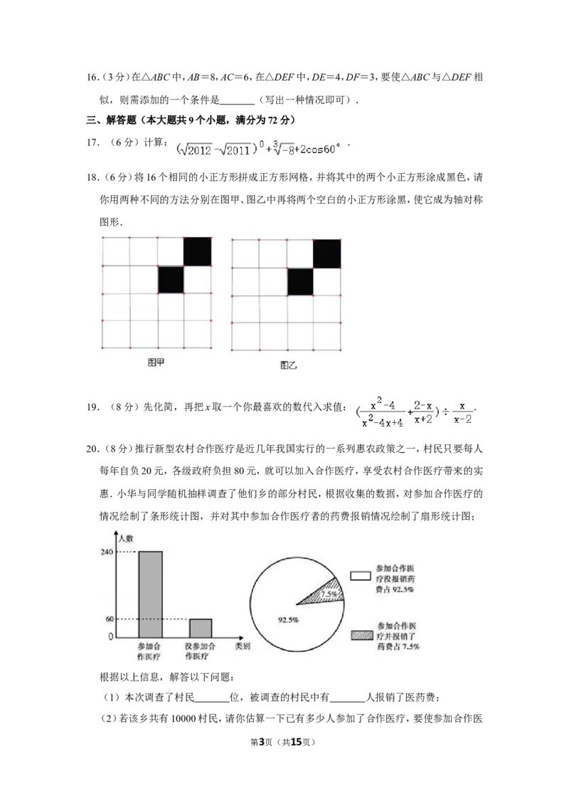 2011年湖南省张家界市中考数学试卷_中考真题_2.数学中考真题2015-2024年_地区卷_湖南省_张家界数学11-22