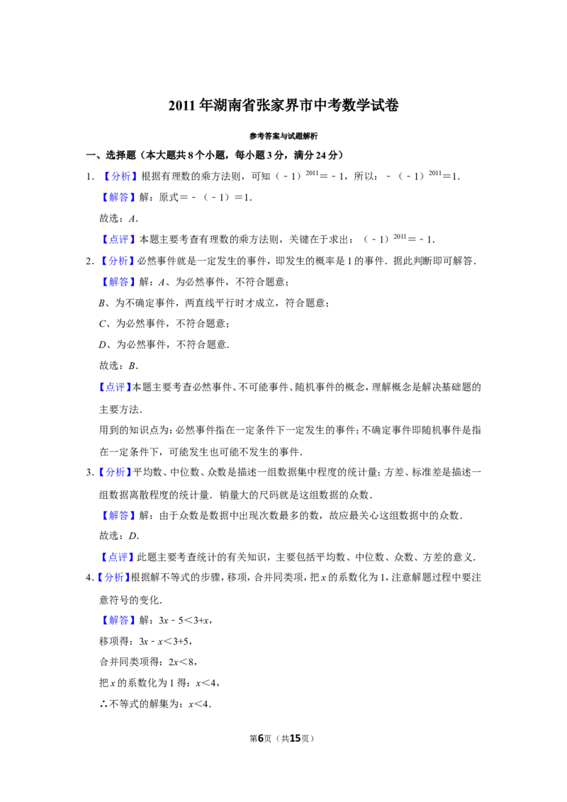 2011年湖南省张家界市中考数学试卷_中考真题_2.数学中考真题2015-2024年_地区卷_湖南省_张家界数学11-22