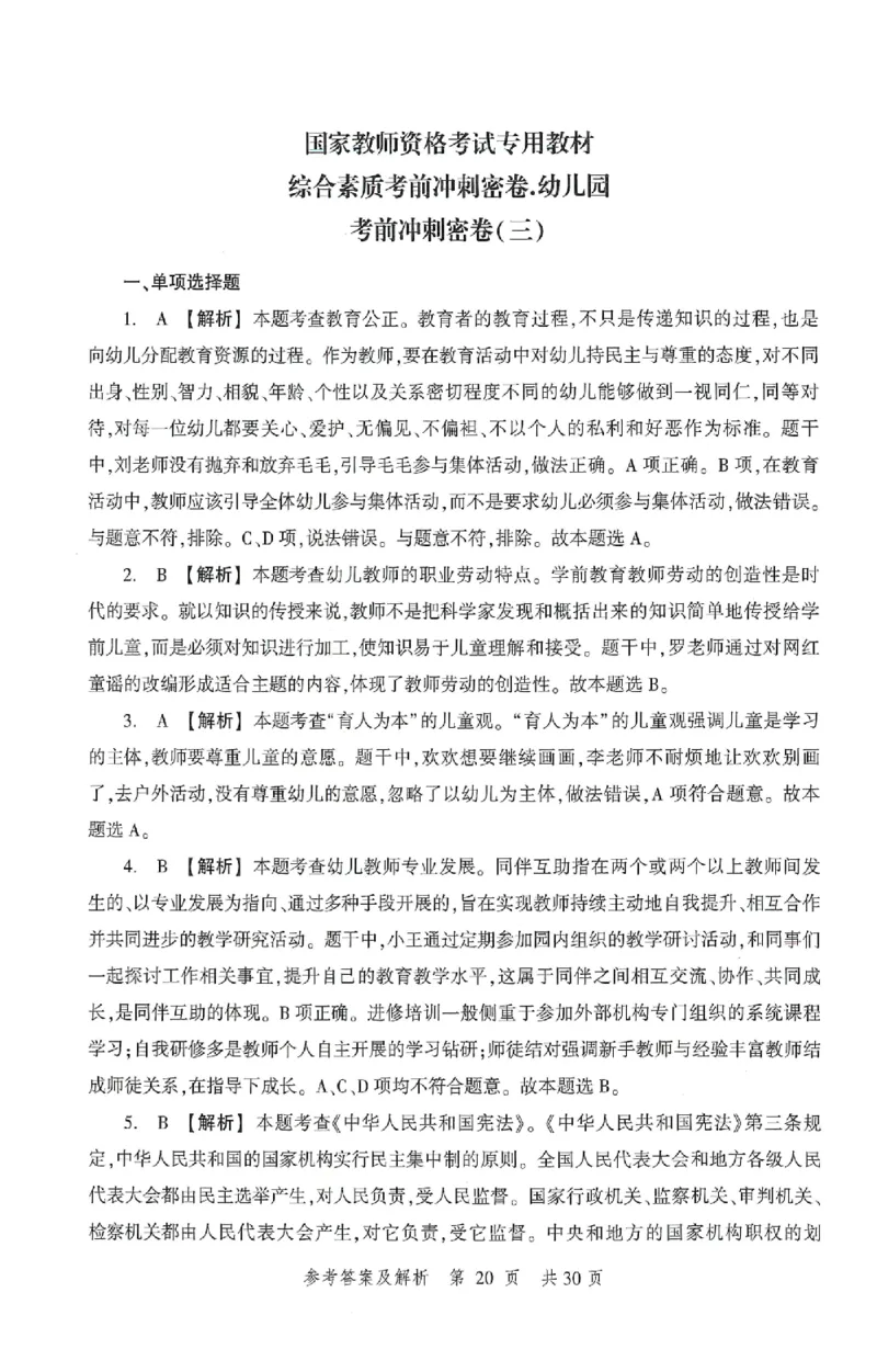 答案-幼儿-综合素质-卷3_教资_36🔥26上：各机构教资笔试押题汇总（西米学府汇总）_26上教资：幼儿押题汇总(1)_1.幼儿园-冲刺密卷3套卷-H图