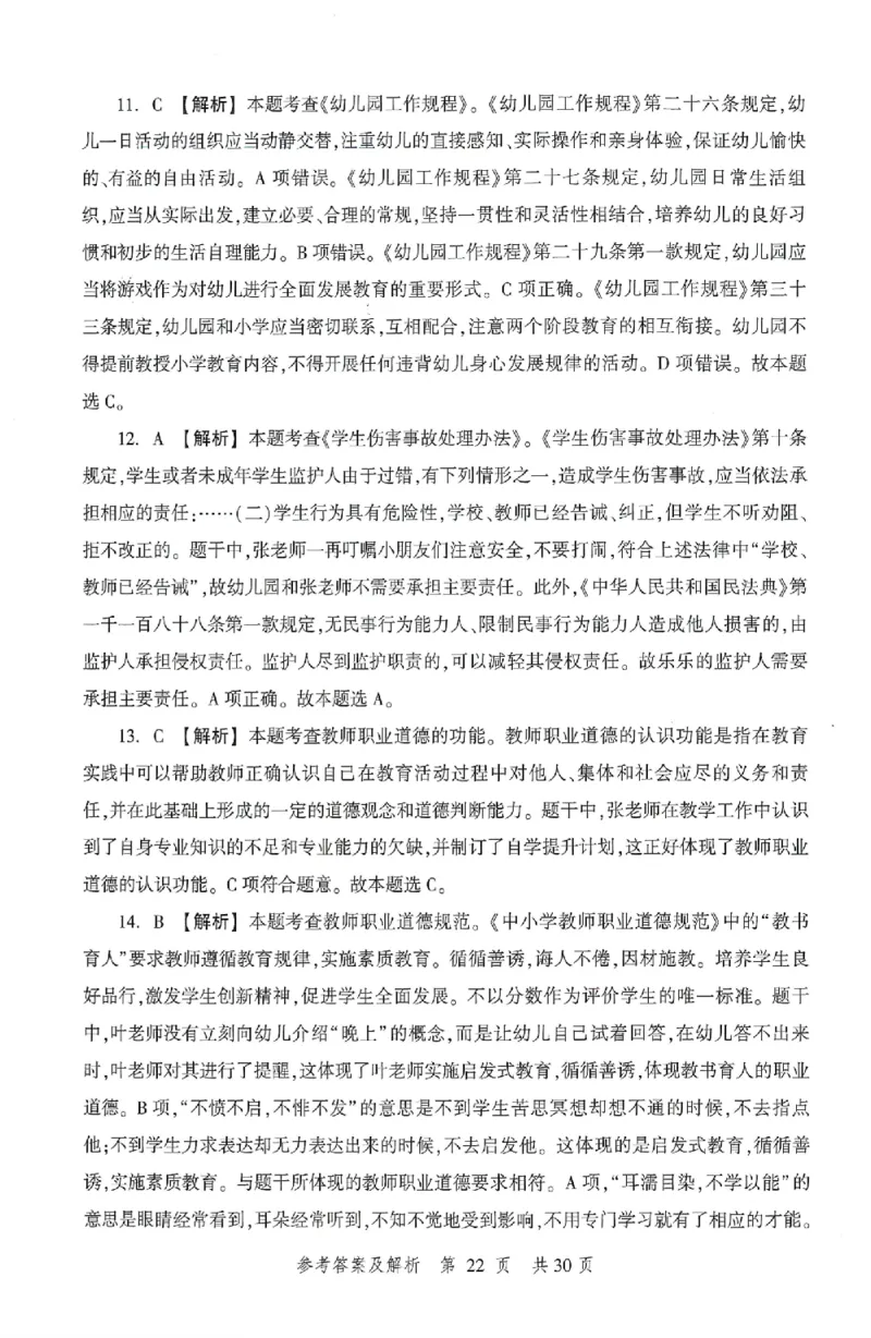 答案-幼儿-综合素质-卷3_教资_36🔥26上：各机构教资笔试押题汇总（西米学府汇总）_26上教资：幼儿押题汇总(1)_1.幼儿园-冲刺密卷3套卷-H图