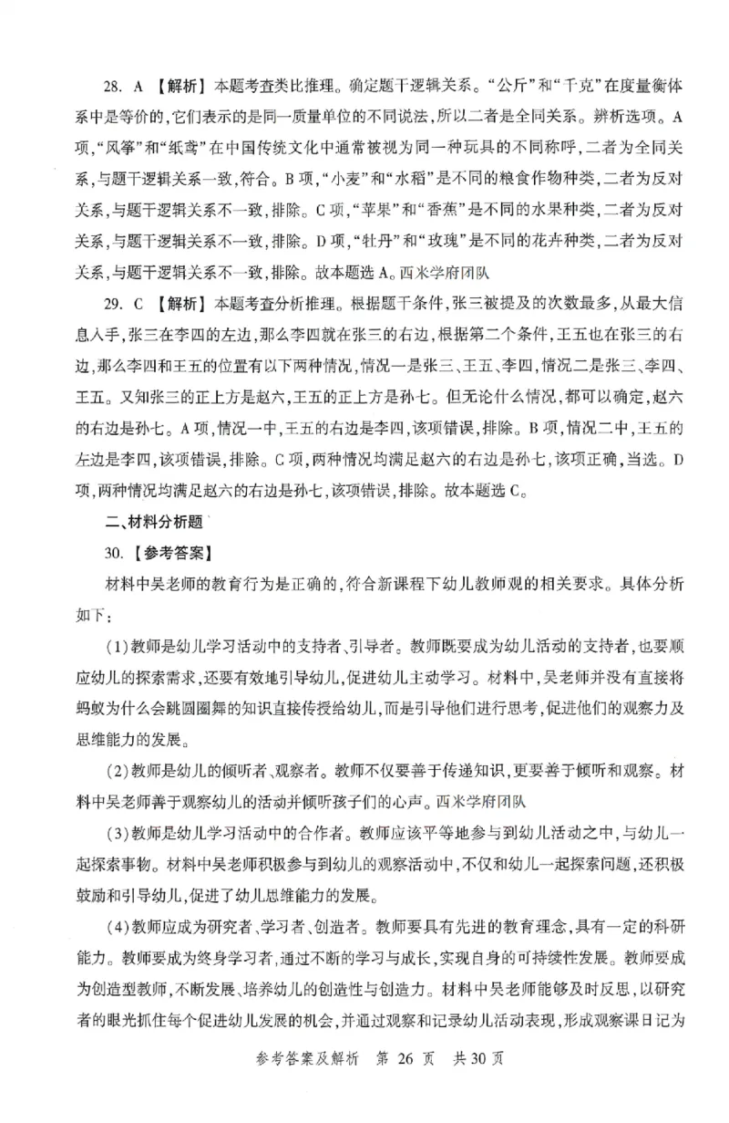 答案-幼儿-综合素质-卷3_教资_36🔥26上：各机构教资笔试押题汇总（西米学府汇总）_26上教资：幼儿押题汇总(1)_1.幼儿园-冲刺密卷3套卷-H图