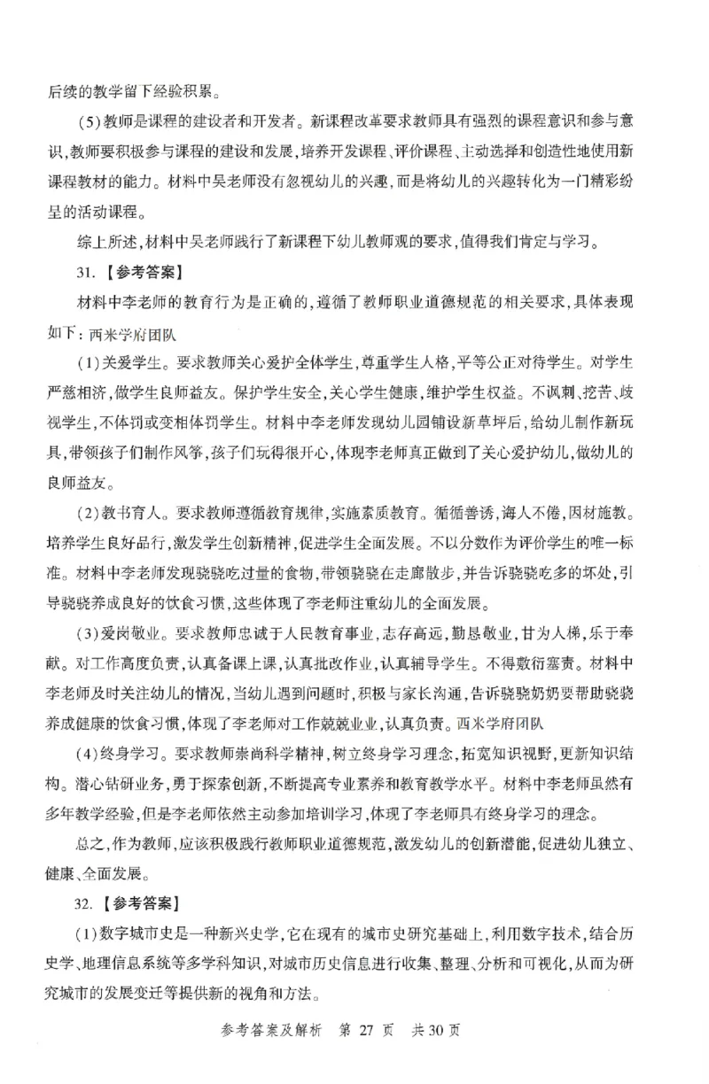 答案-幼儿-综合素质-卷3_教资_36🔥26上：各机构教资笔试押题汇总（西米学府汇总）_26上教资：幼儿押题汇总(1)_1.幼儿园-冲刺密卷3套卷-H图