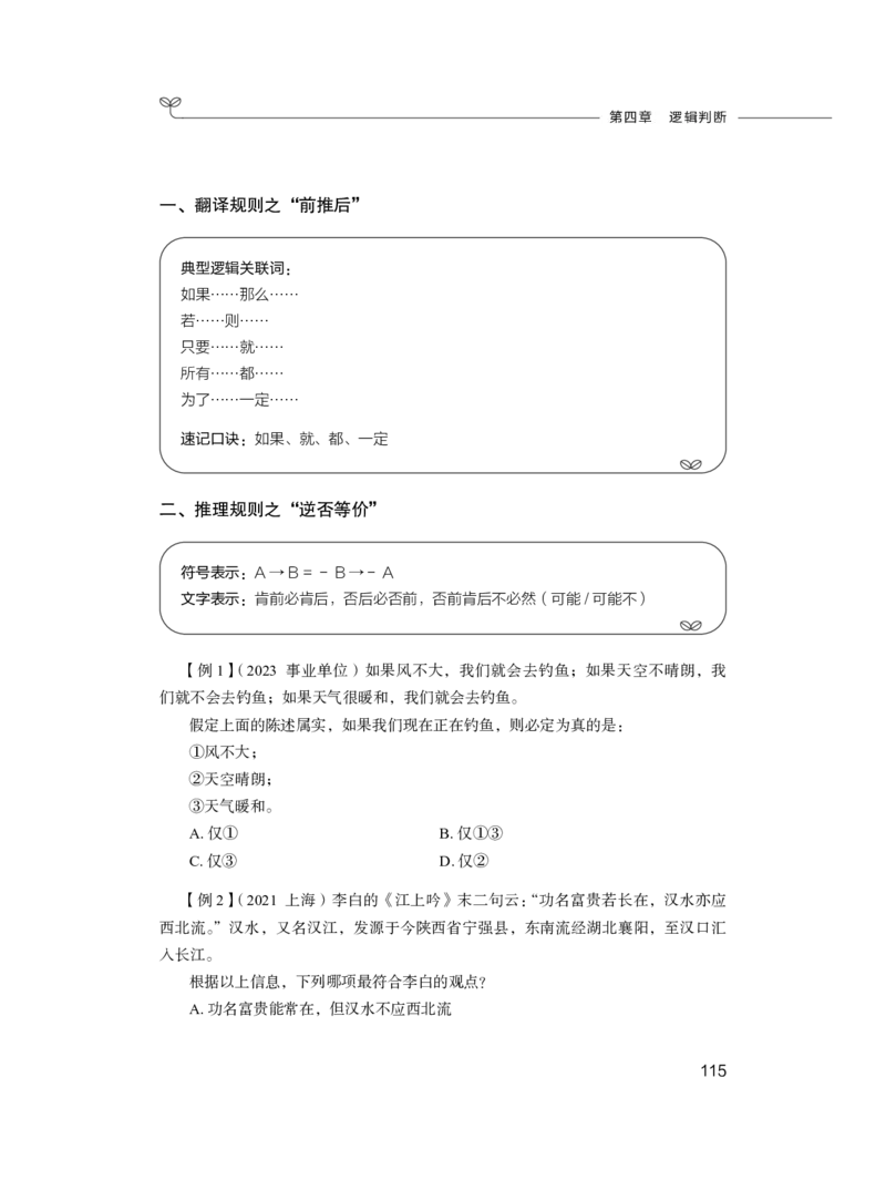 2024.03.04+方法精讲-判断1+程永乐（全部讲义+本节课笔记）（笔试系统班国考大礼包：2025国考1期）_2026考公资料_（10）粉笔_2025粉笔国考省考980（课＋笔记）_粉笔980（25多省）_笔记