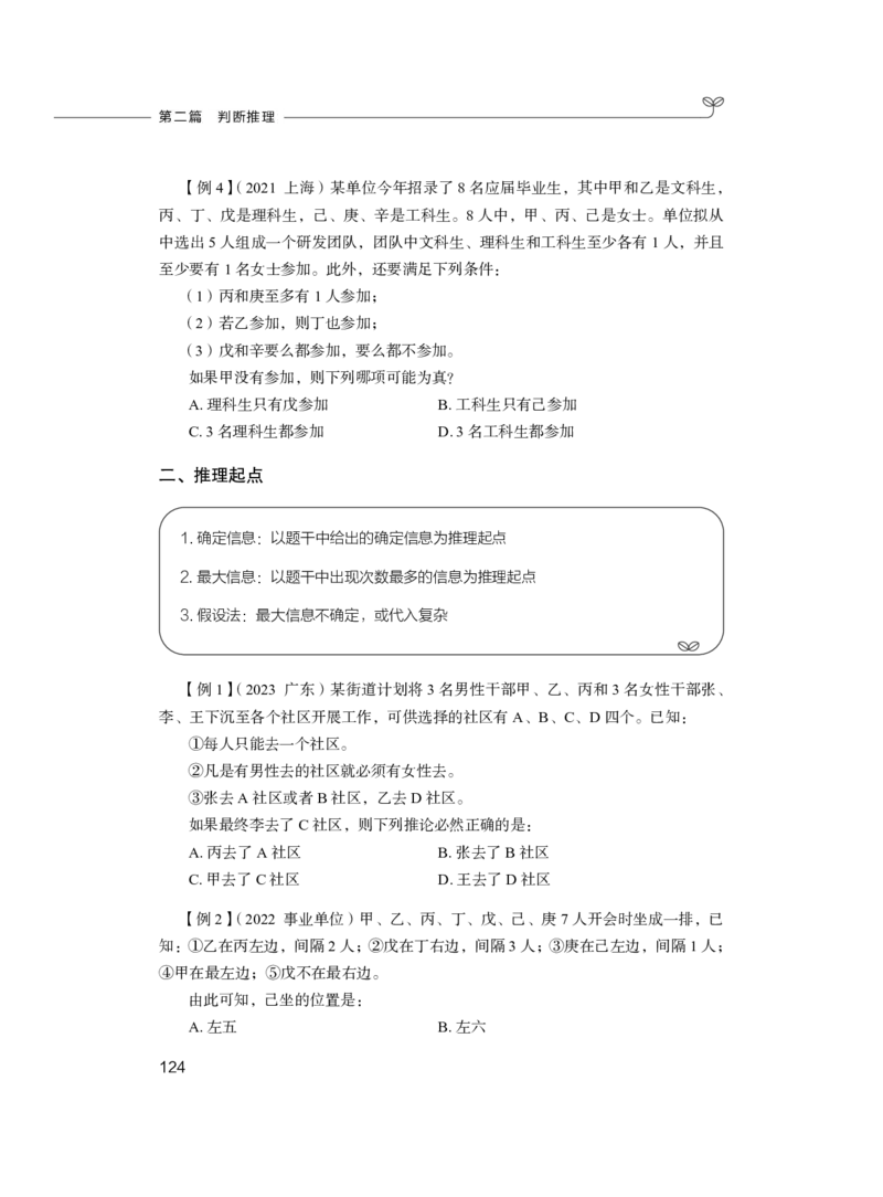 2024.03.04+方法精讲-判断1+程永乐（全部讲义+本节课笔记）（笔试系统班国考大礼包：2025国考1期）_2026考公资料_（10）粉笔_2025粉笔国考省考980（课＋笔记）_粉笔980（25多省）_笔记