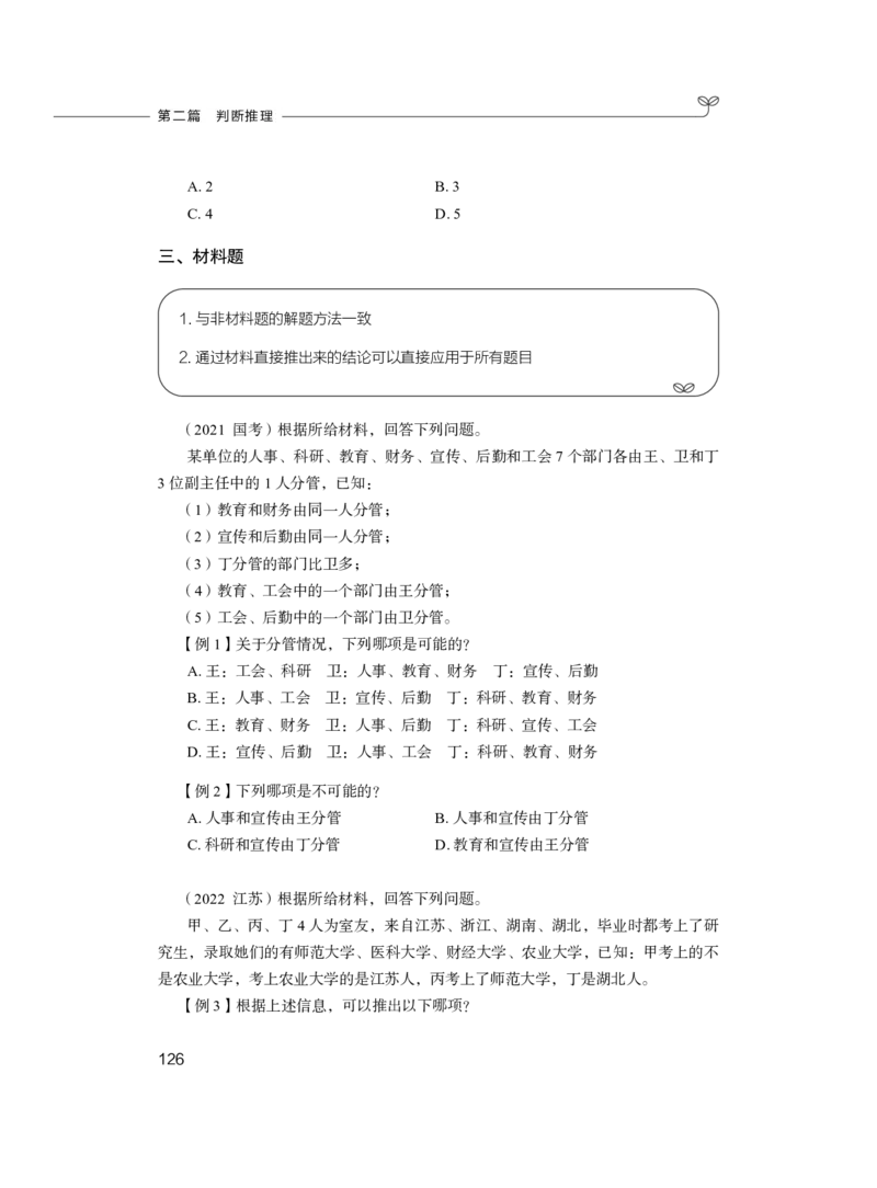 2024.03.04+方法精讲-判断1+程永乐（全部讲义+本节课笔记）（笔试系统班国考大礼包：2025国考1期）_2026考公资料_（10）粉笔_2025粉笔国考省考980（课＋笔记）_粉笔980（25多省）_笔记