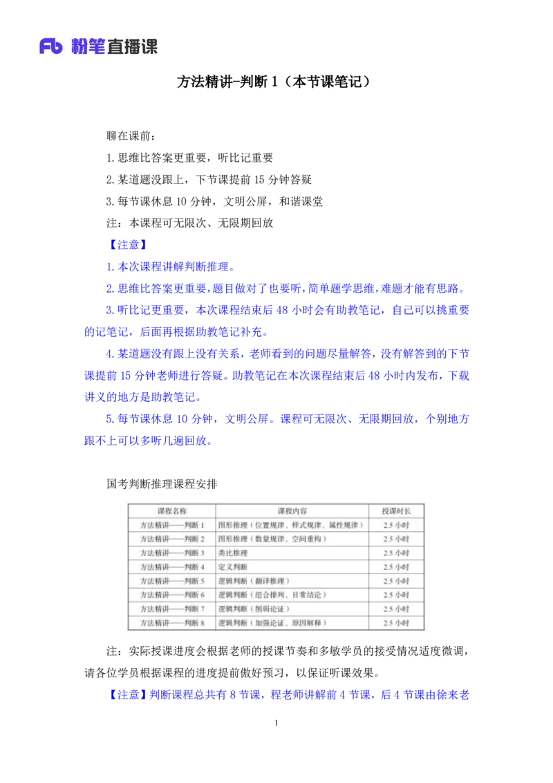 2024.03.04+方法精讲-判断1+程永乐（全部讲义+本节课笔记）（笔试系统班国考大礼包：2025国考1期）_2026考公资料_（10）粉笔_2025粉笔国考省考980（课＋笔记）_粉笔980（25多省）_笔记