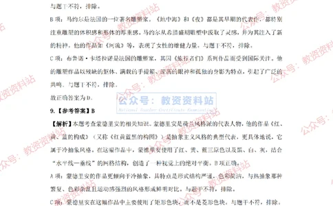 2024年上半年初中《美术》答案及解析_4-教培资料-26年最新资料-同步更新_初中高中教资_03科三专项（进去保存报考的学科即可）_初中_初中美术-通关资料包_2.真题历年真题