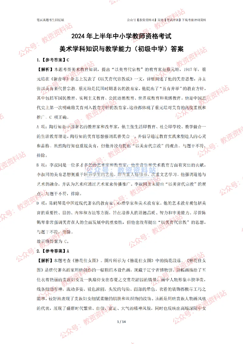 2024年上半年初中《美术》答案及解析_4-教培资料-26年最新资料-同步更新_初中高中教资_03科三专项（进去保存报考的学科即可）_初中_初中美术-通关资料包_2.真题历年真题