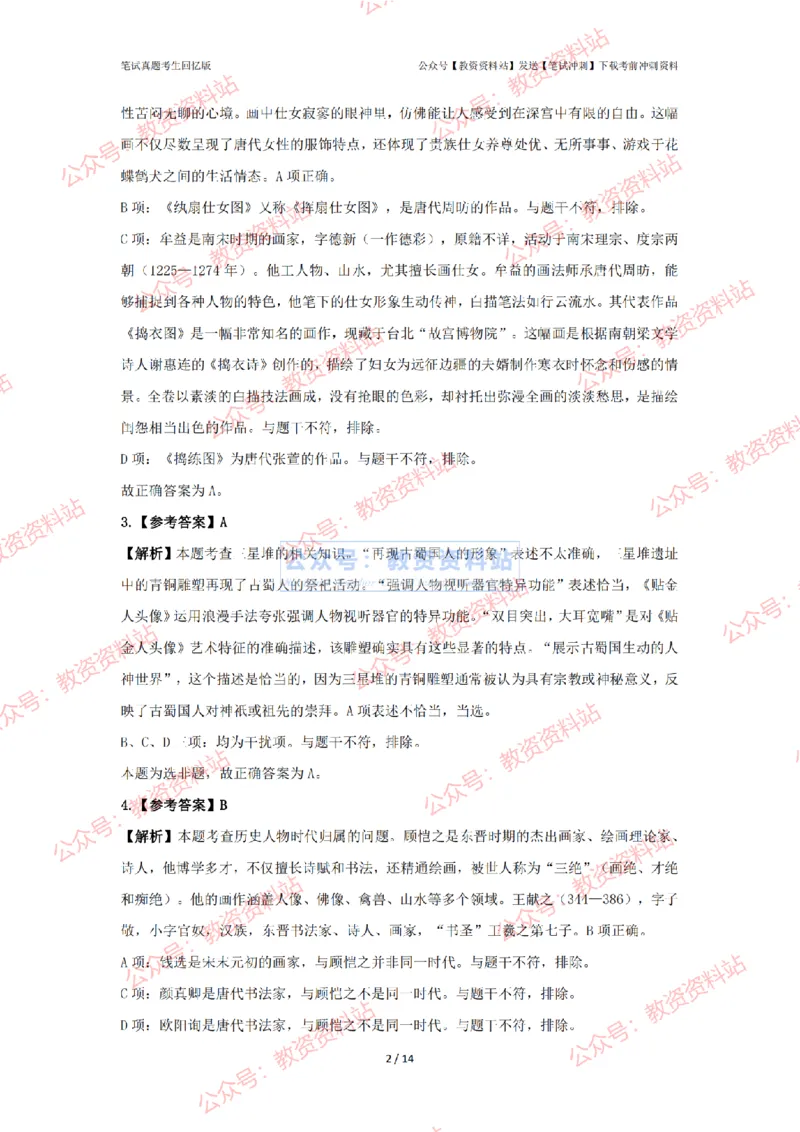 2024年上半年初中《美术》答案及解析_4-教培资料-26年最新资料-同步更新_初中高中教资_03科三专项（进去保存报考的学科即可）_初中_初中美术-通关资料包_2.真题历年真题