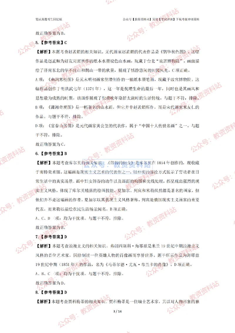 2024年上半年初中《美术》答案及解析_4-教培资料-26年最新资料-同步更新_初中高中教资_03科三专项（进去保存报考的学科即可）_初中_初中美术-通关资料包_2.真题历年真题