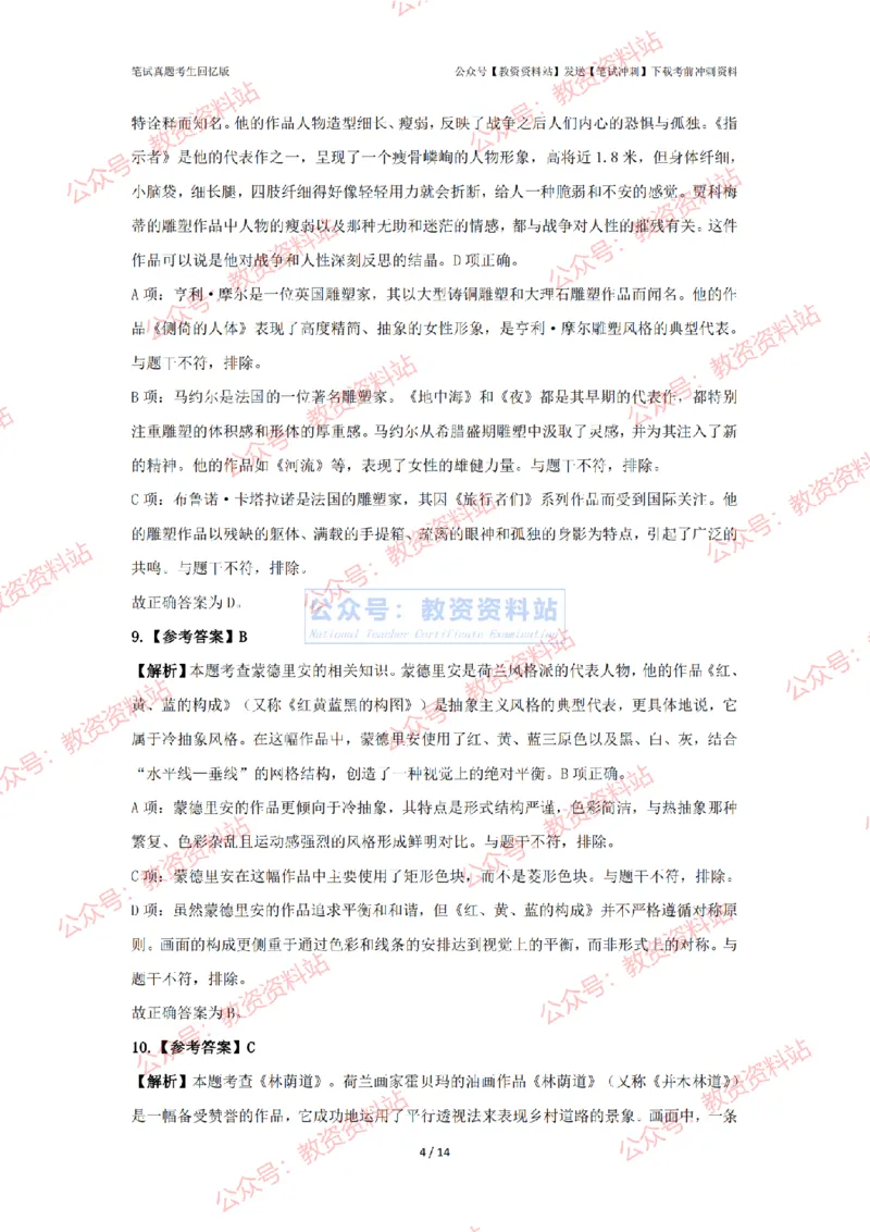 2024年上半年初中《美术》答案及解析_4-教培资料-26年最新资料-同步更新_初中高中教资_03科三专项（进去保存报考的学科即可）_初中_初中美术-通关资料包_2.真题历年真题