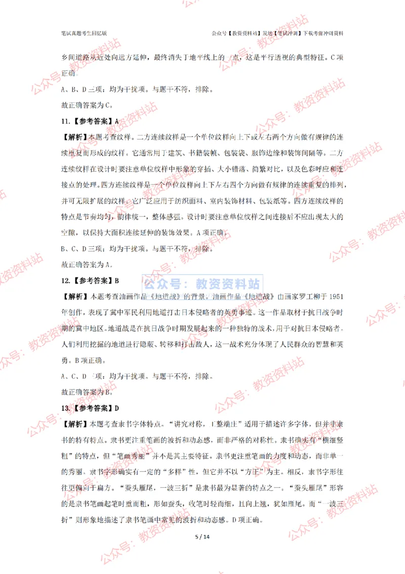 2024年上半年初中《美术》答案及解析_4-教培资料-26年最新资料-同步更新_初中高中教资_03科三专项（进去保存报考的学科即可）_初中_初中美术-通关资料包_2.真题历年真题