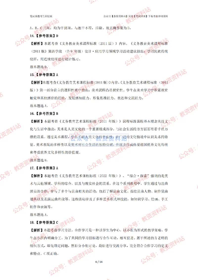 2024年上半年初中《美术》答案及解析_4-教培资料-26年最新资料-同步更新_初中高中教资_03科三专项（进去保存报考的学科即可）_初中_初中美术-通关资料包_2.真题历年真题