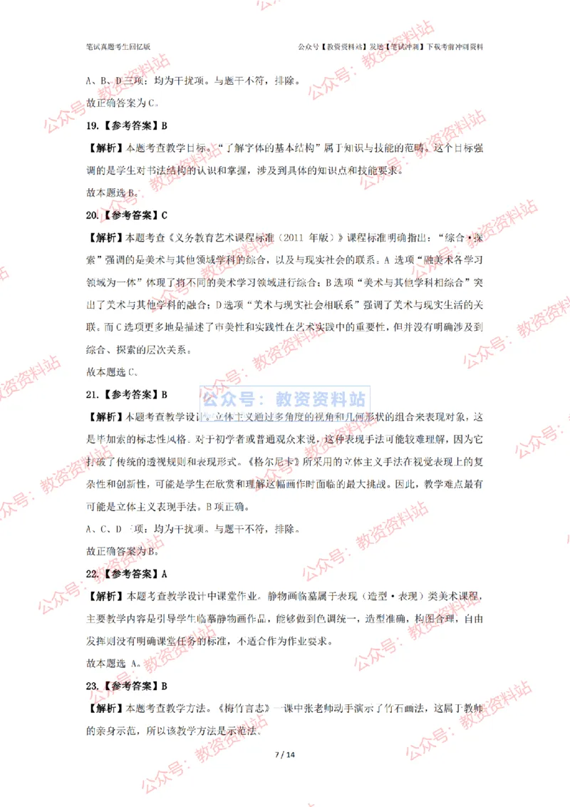 2024年上半年初中《美术》答案及解析_4-教培资料-26年最新资料-同步更新_初中高中教资_03科三专项（进去保存报考的学科即可）_初中_初中美术-通关资料包_2.真题历年真题