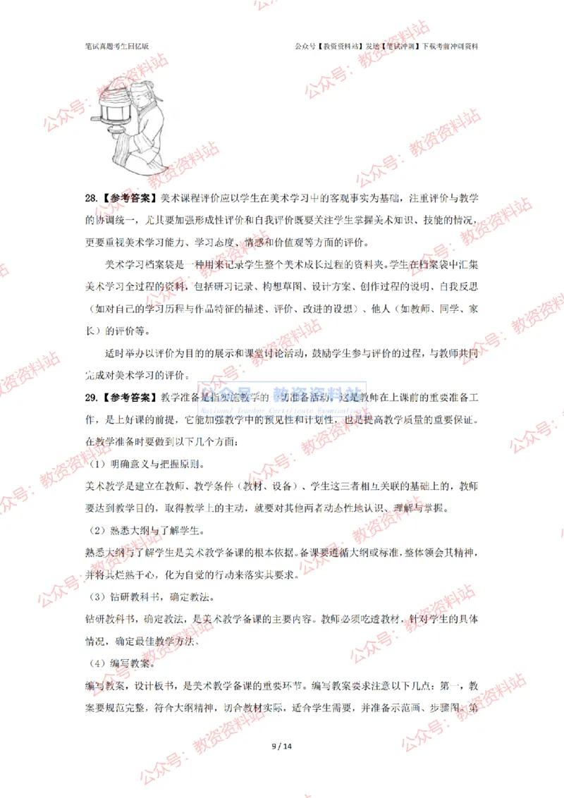 2024年上半年初中《美术》答案及解析_4-教培资料-26年最新资料-同步更新_初中高中教资_03科三专项（进去保存报考的学科即可）_初中_初中美术-通关资料包_2.真题历年真题