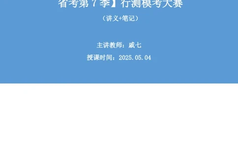 2025.05.04+数资-2026国考第15季&2025下半年省考第7季行测模考大赛+戚七+（讲义+笔记）（9元课：模考大赛解析课）_2026考公资料_（57）申论材料_模考2026国考模考大赛_2026国考第15季
