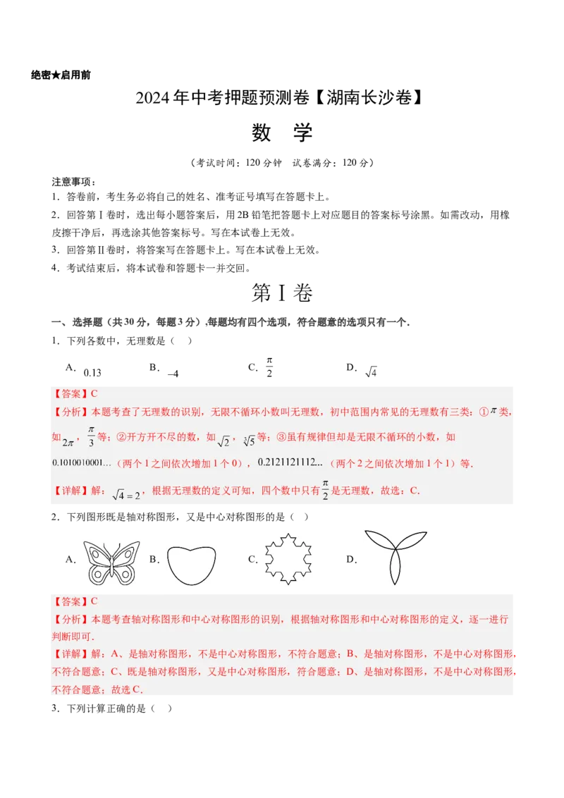2024年中考押题预测卷（湖南长沙卷）-数学（全解全析）_2数学总复习_赠送：2024中考模拟题数学_押题预测