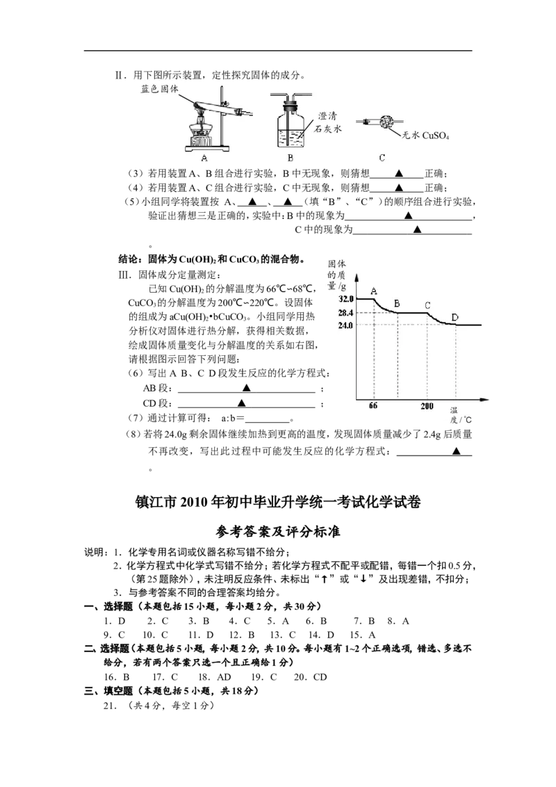 2010年江苏省镇江市中考化学试卷及答案_中考真题_5.化学中考真题2015-2024年_地区卷_江苏省_镇江中考化学08-21