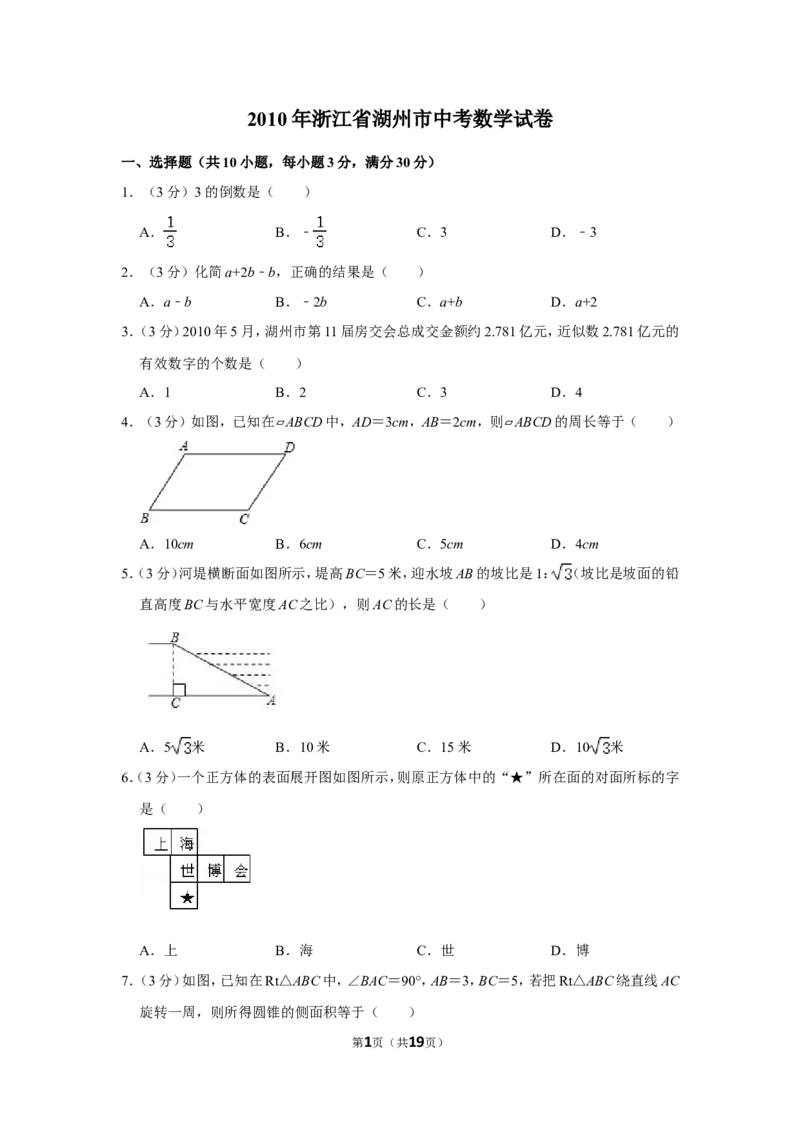 2010年浙江省湖州市中考数学试卷_中考真题_2.数学中考真题2015-2024年_地区卷_浙江省_浙江湖州数学10-22