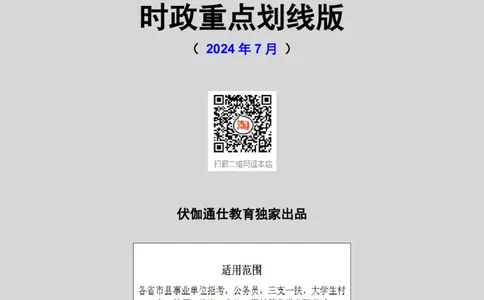 时政重点划线版2024版07月_2026考公资料_（49）政治理论合集_政治理论合集_强档政治理论2025国考新增考点（新大纲）政治理论整理汇总