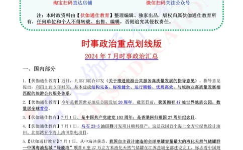 时政重点划线版2024版07月_2026考公资料_（49）政治理论合集_政治理论合集_强档政治理论2025国考新增考点（新大纲）政治理论整理汇总