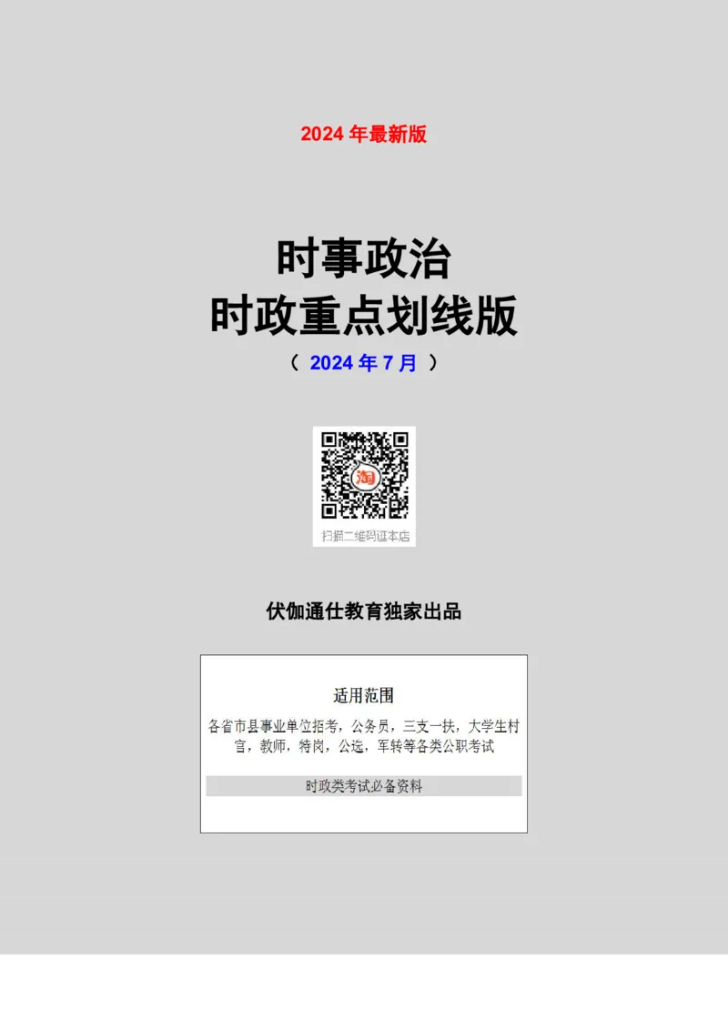 时政重点划线版2024版07月_2026考公资料_（49）政治理论合集_政治理论合集_强档政治理论2025国考新增考点（新大纲）政治理论整理汇总