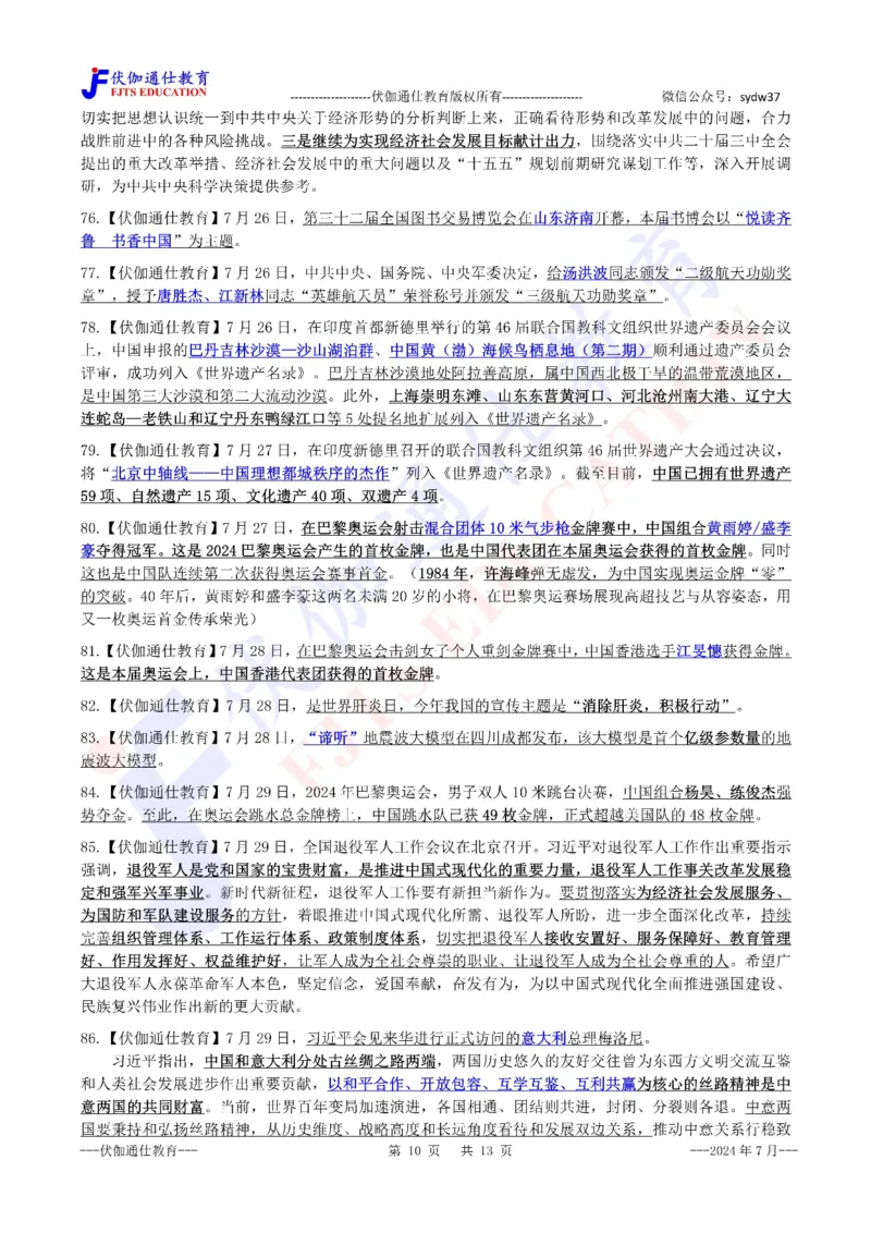 时政重点划线版2024版07月_2026考公资料_（49）政治理论合集_政治理论合集_强档政治理论2025国考新增考点（新大纲）政治理论整理汇总