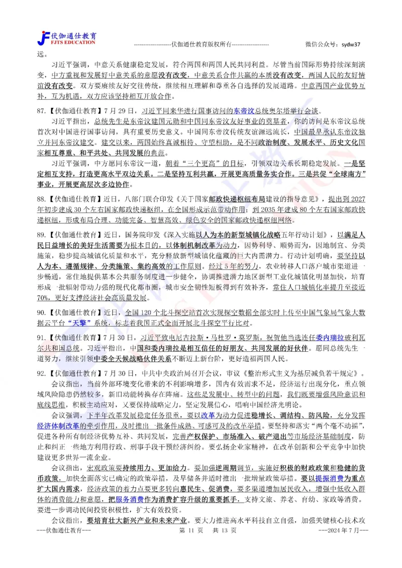 时政重点划线版2024版07月_2026考公资料_（49）政治理论合集_政治理论合集_强档政治理论2025国考新增考点（新大纲）政治理论整理汇总