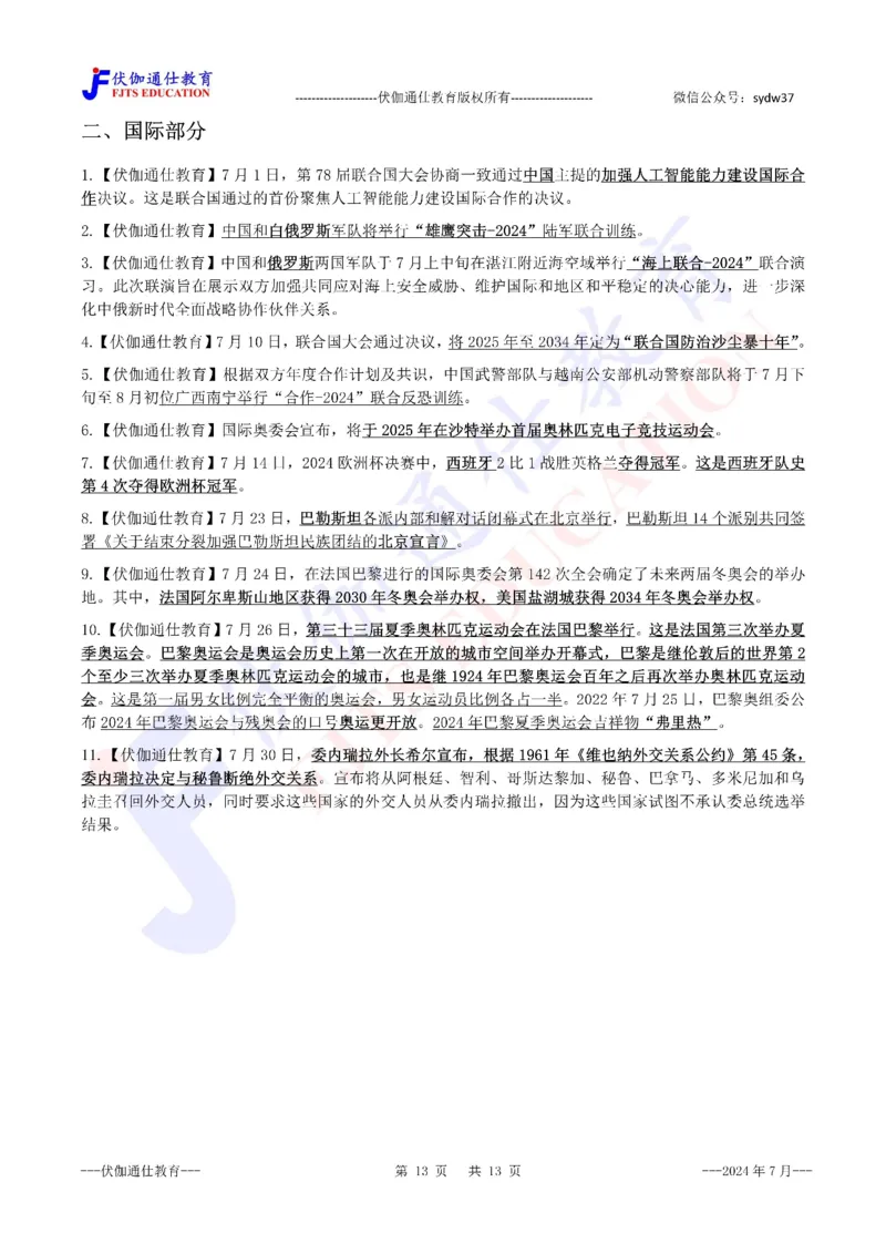 时政重点划线版2024版07月_2026考公资料_（49）政治理论合集_政治理论合集_强档政治理论2025国考新增考点（新大纲）政治理论整理汇总