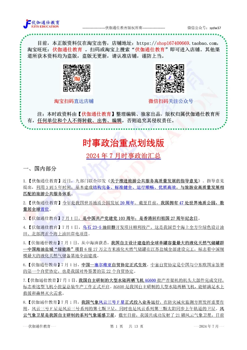 时政重点划线版2024版07月_2026考公资料_（49）政治理论合集_政治理论合集_强档政治理论2025国考新增考点（新大纲）政治理论整理汇总