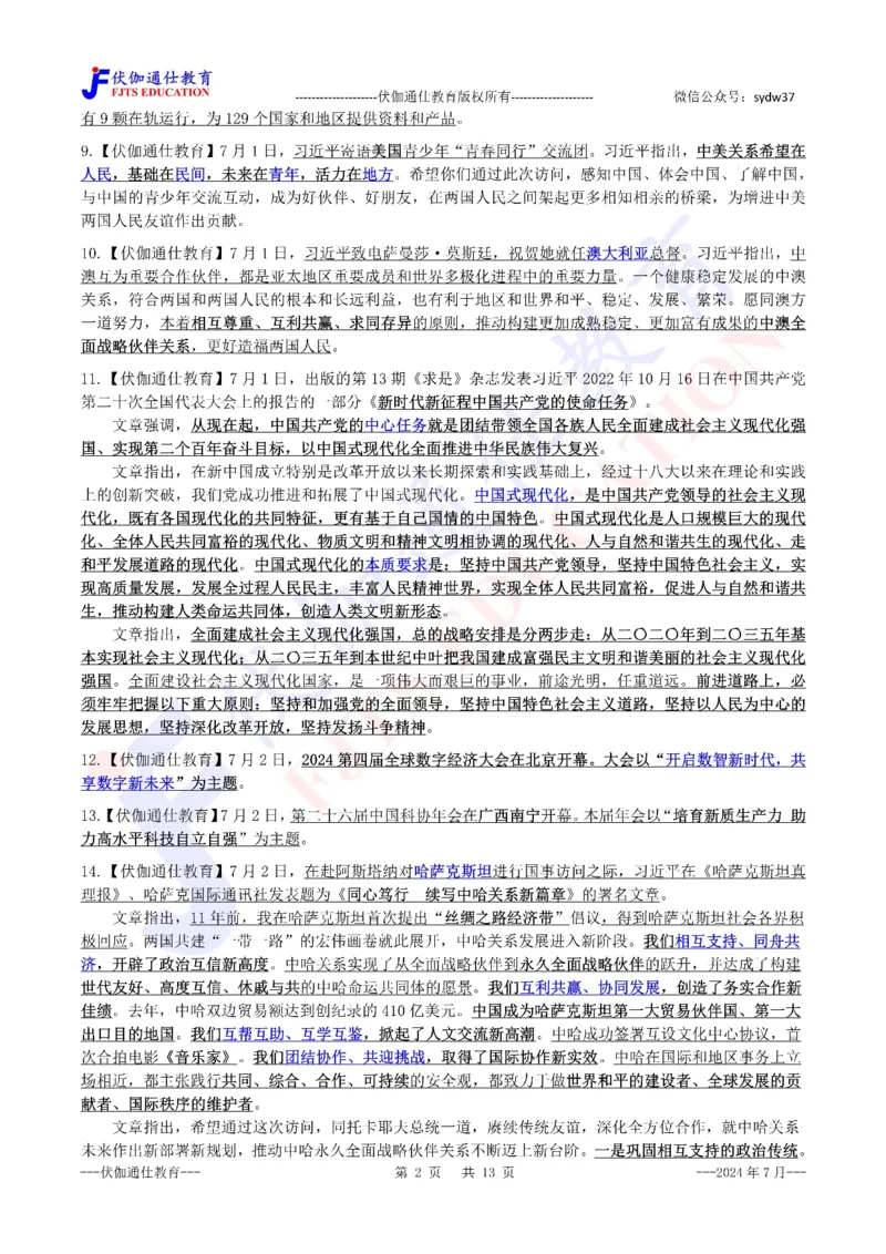 时政重点划线版2024版07月_2026考公资料_（49）政治理论合集_政治理论合集_强档政治理论2025国考新增考点（新大纲）政治理论整理汇总