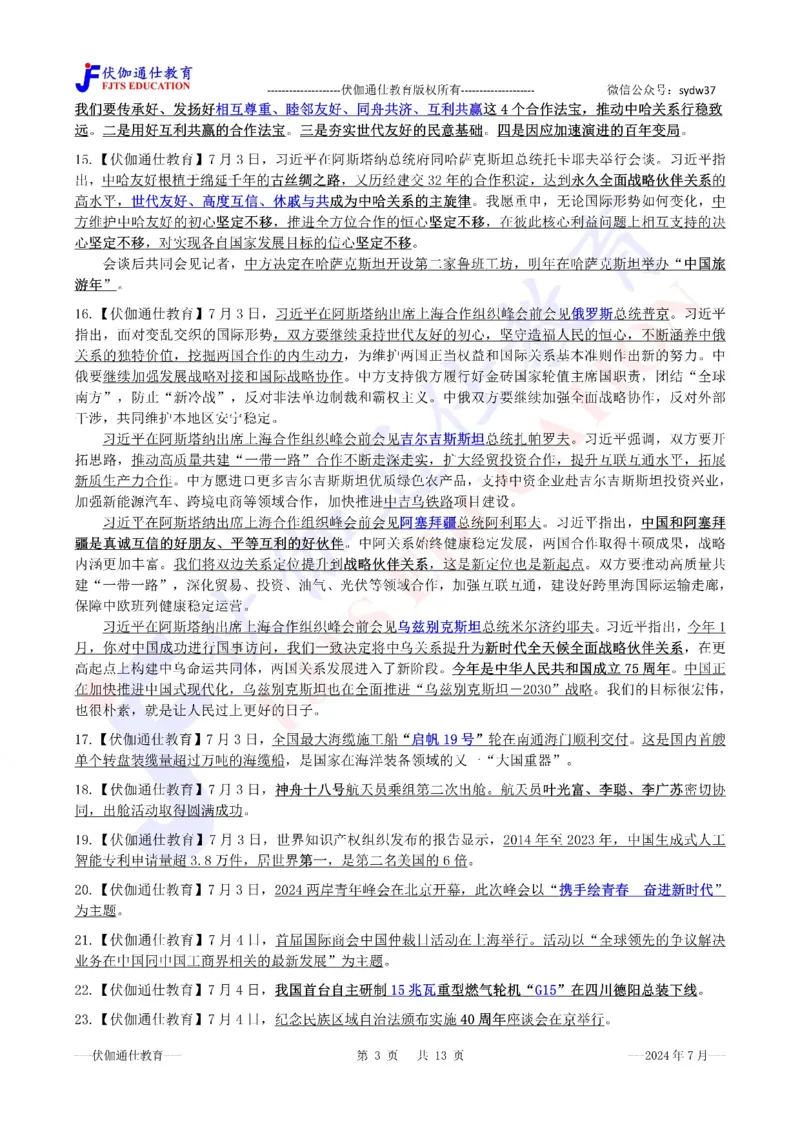 时政重点划线版2024版07月_2026考公资料_（49）政治理论合集_政治理论合集_强档政治理论2025国考新增考点（新大纲）政治理论整理汇总