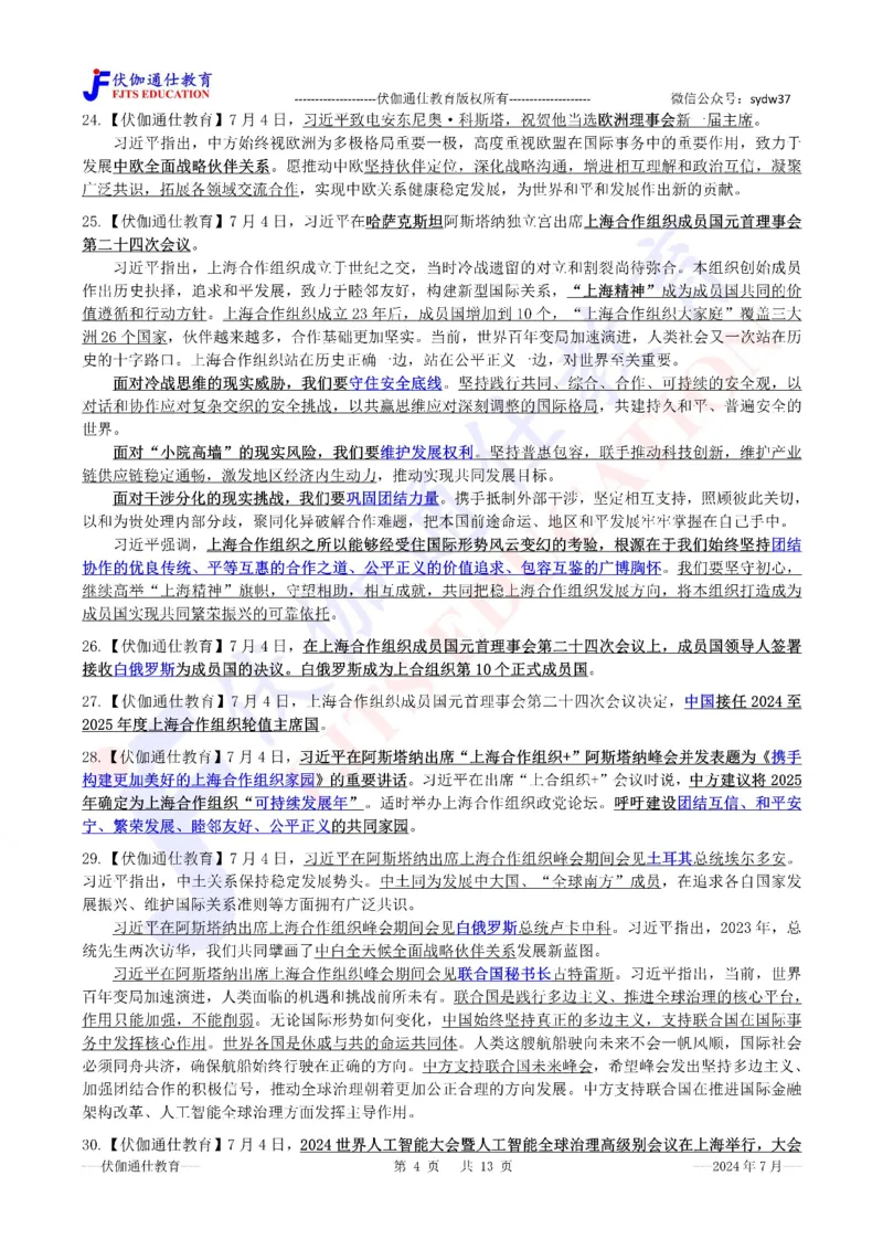 时政重点划线版2024版07月_2026考公资料_（49）政治理论合集_政治理论合集_强档政治理论2025国考新增考点（新大纲）政治理论整理汇总