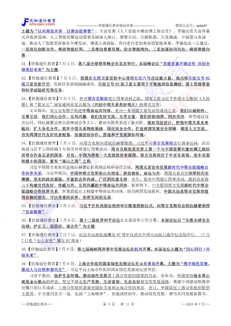 时政重点划线版2024版07月_2026考公资料_（49）政治理论合集_政治理论合集_强档政治理论2025国考新增考点（新大纲）政治理论整理汇总