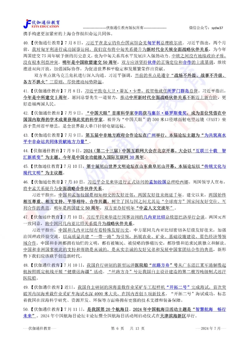 时政重点划线版2024版07月_2026考公资料_（49）政治理论合集_政治理论合集_强档政治理论2025国考新增考点（新大纲）政治理论整理汇总