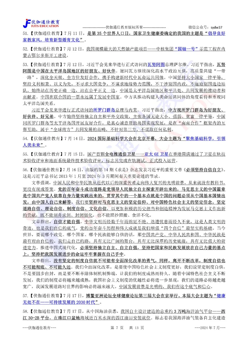 时政重点划线版2024版07月_2026考公资料_（49）政治理论合集_政治理论合集_强档政治理论2025国考新增考点（新大纲）政治理论整理汇总