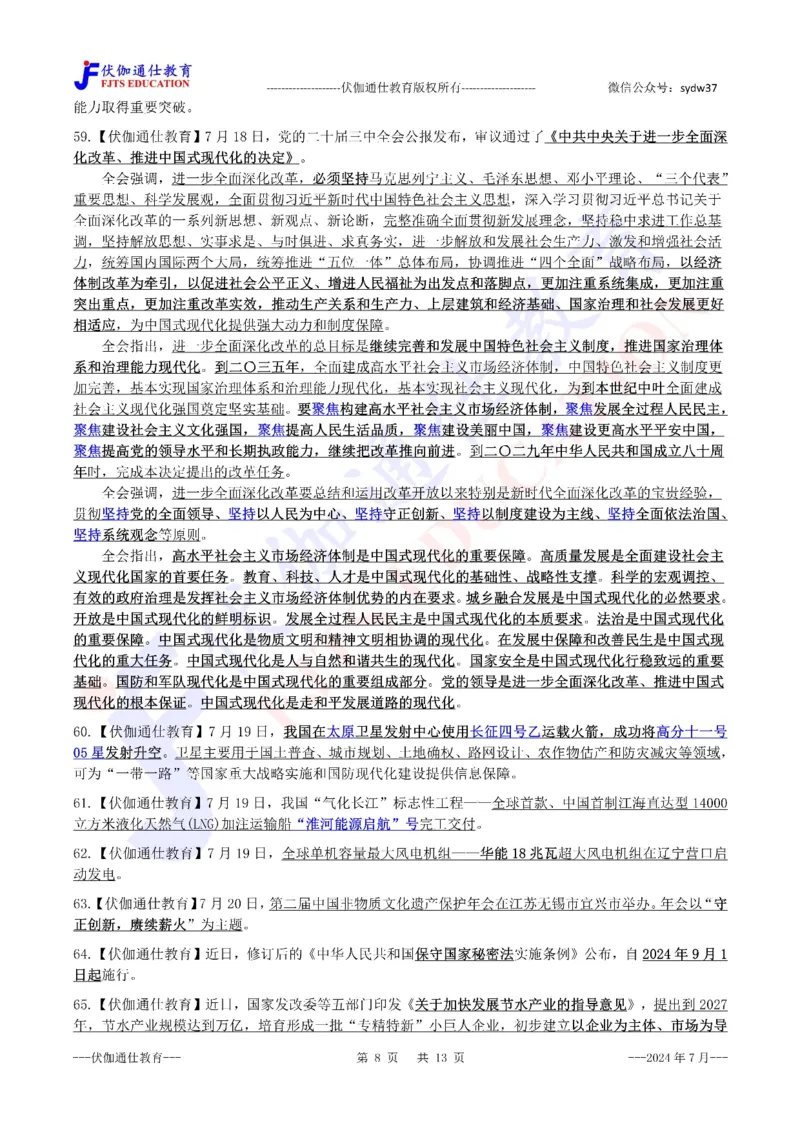 时政重点划线版2024版07月_2026考公资料_（49）政治理论合集_政治理论合集_强档政治理论2025国考新增考点（新大纲）政治理论整理汇总